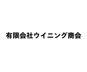 有限会社ウイニング商会
